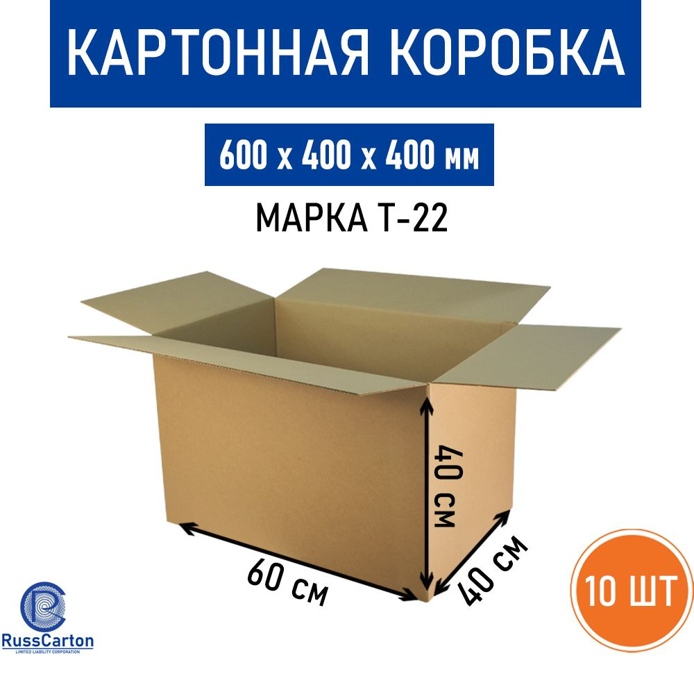 Картонная коробка для хранения и переезда RUSSCARTON, 600х400х400 мм, Т-22, 10 шт  #1