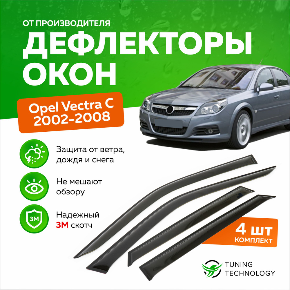 Дефлекторы боковых окон Opel Vectra (Опель Вектра) C седан 2002-2008, ветровики на двери автомобиля, #1