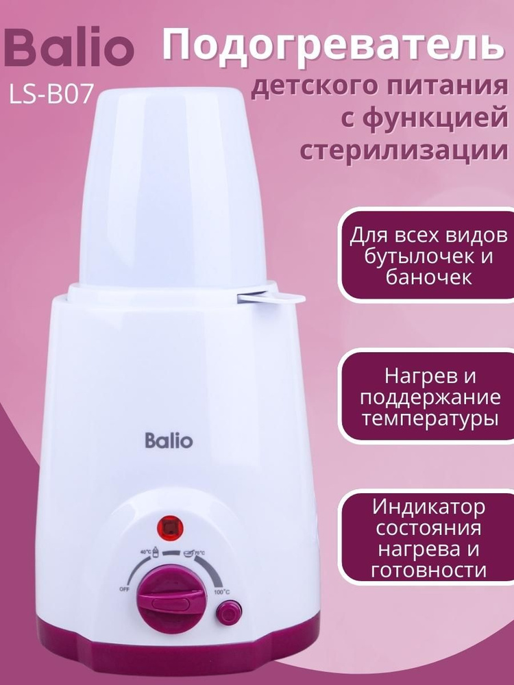 Подогреватель стерилизатор для бутылочек детского питания Balio LS-B07 для новорожденных  #1