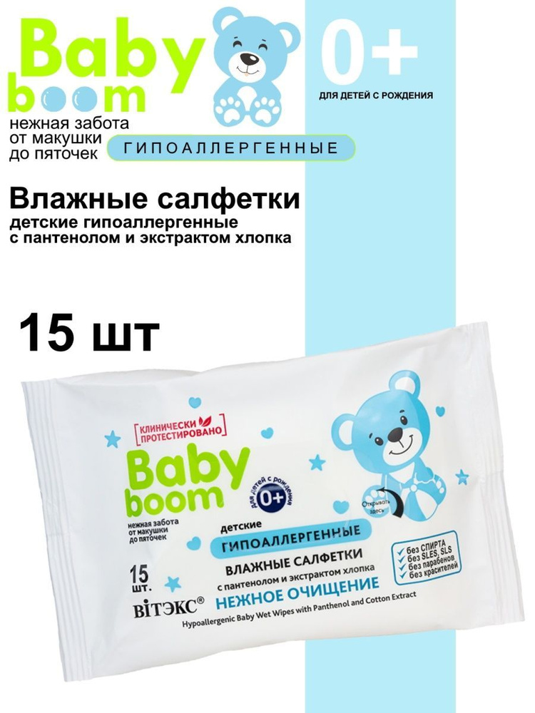 Витэкс/Baby Boom/ Влажные салфетки детские гипоаллергенные с пантенолом и экстрактом хлопка 15 шт  #1