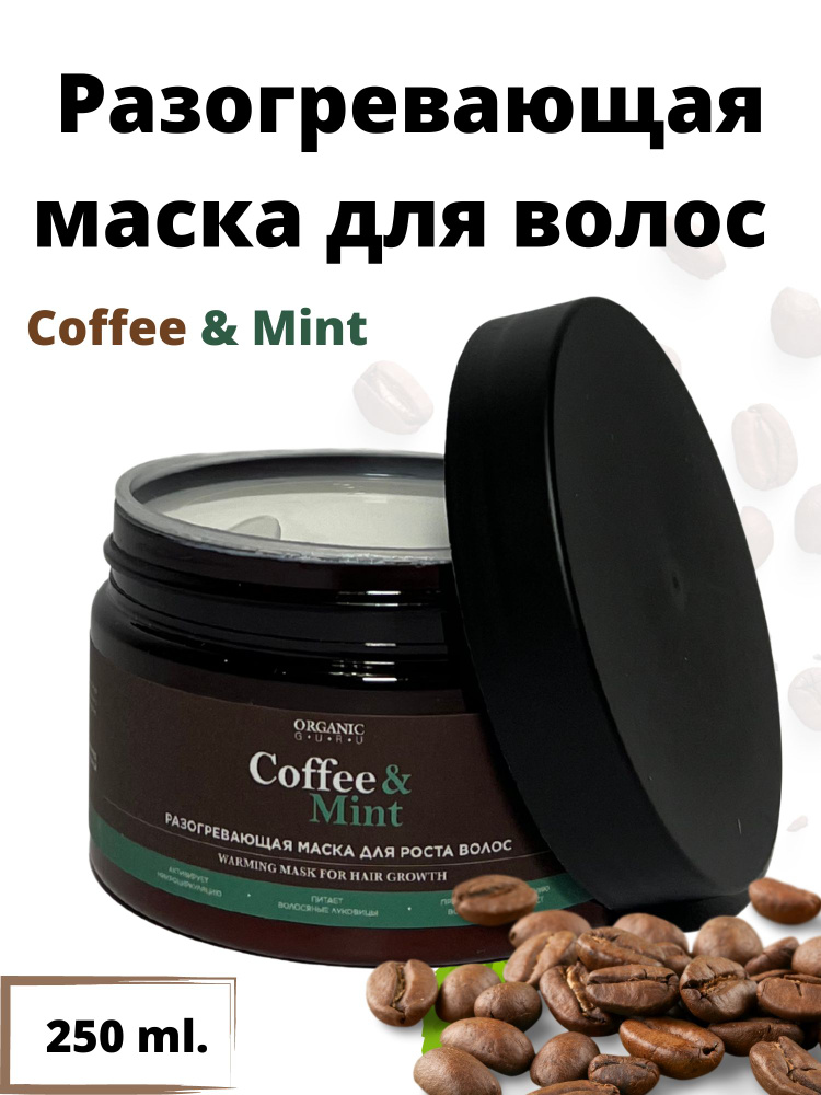 ORGANIC GURU Маска для волос, 250 мл  #1