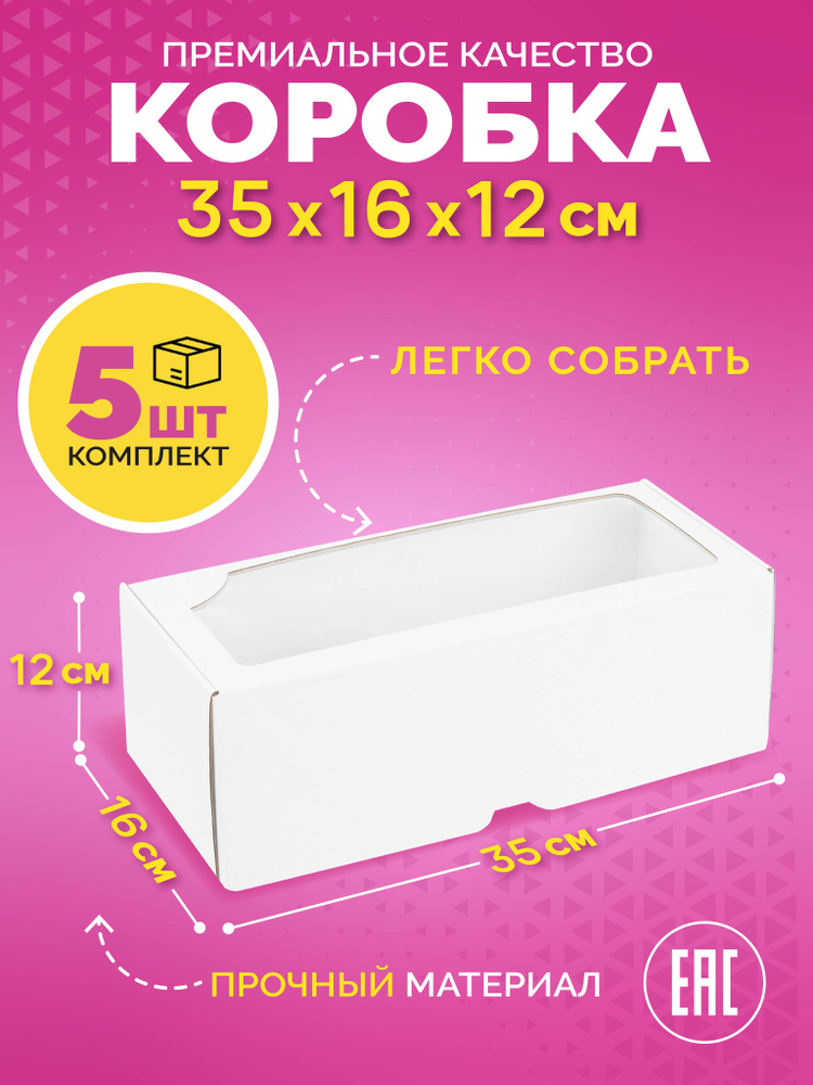 Белая картонная подарочная коробка с прозрачным окном Набор 5 штук 35х16х12 см  #1