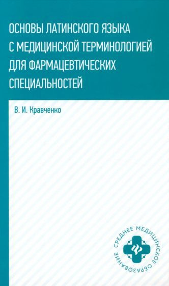 Владимир Кравченко - Основы латинского языка с медицинской терминологией для фармацевтических спец. Учебное #1