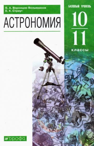 Воронцов-Вельяминов, Страут - Астрономия. 10-11 классы. Базовый уровень. Учебник | Воронцов-Вельяминов #1