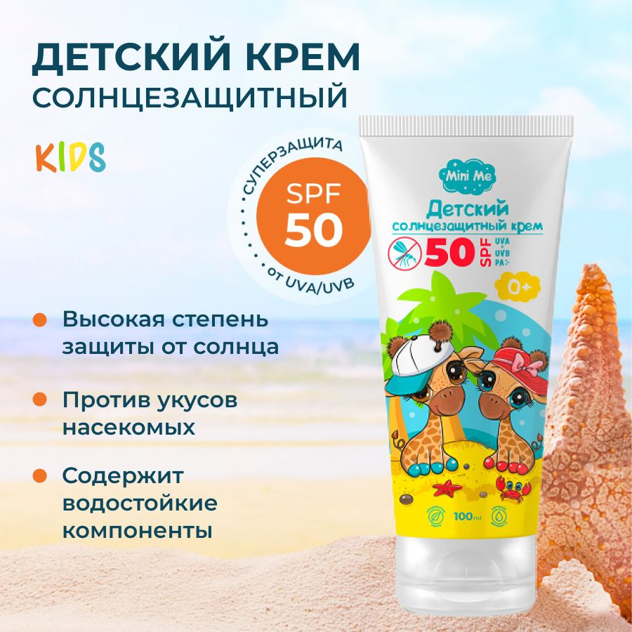 5431 VS Детский солнцезащитный крем 0+ SPF 50 Mini Me 100 мл #1