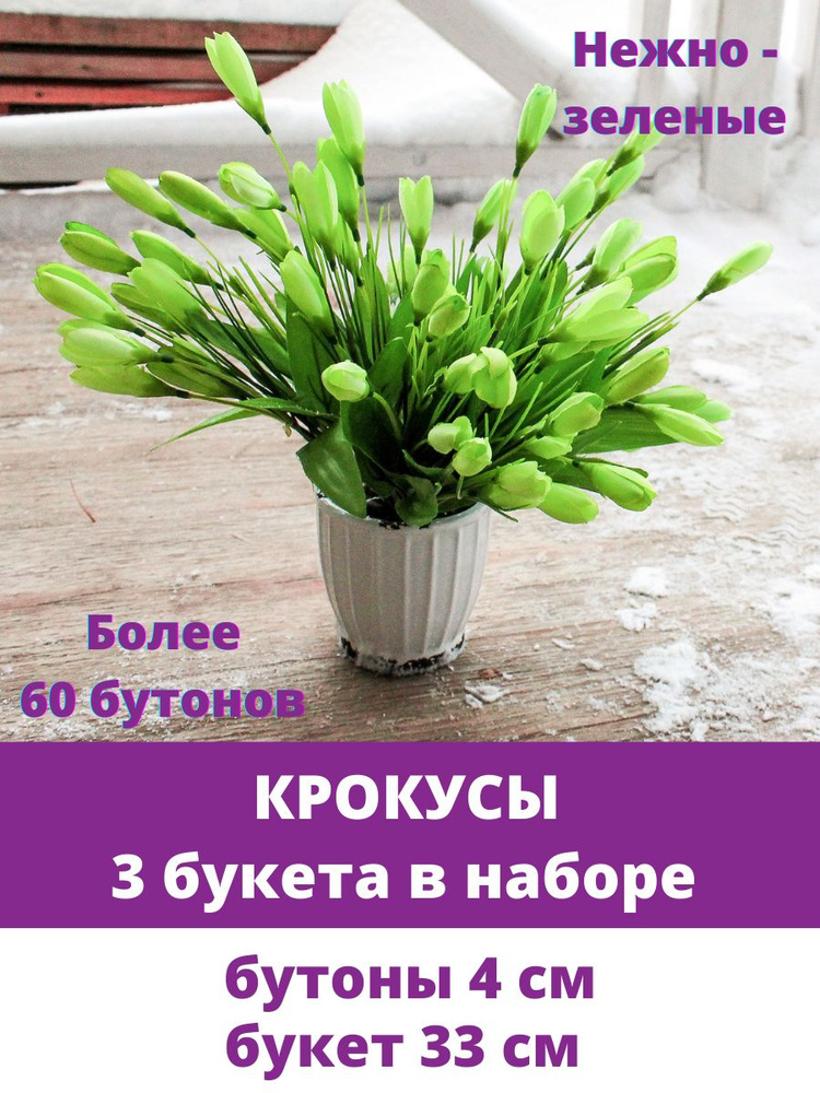 Крокусы-подснежники искусственные, нежно-зеленые, набор 3 букета, 33 см  #1