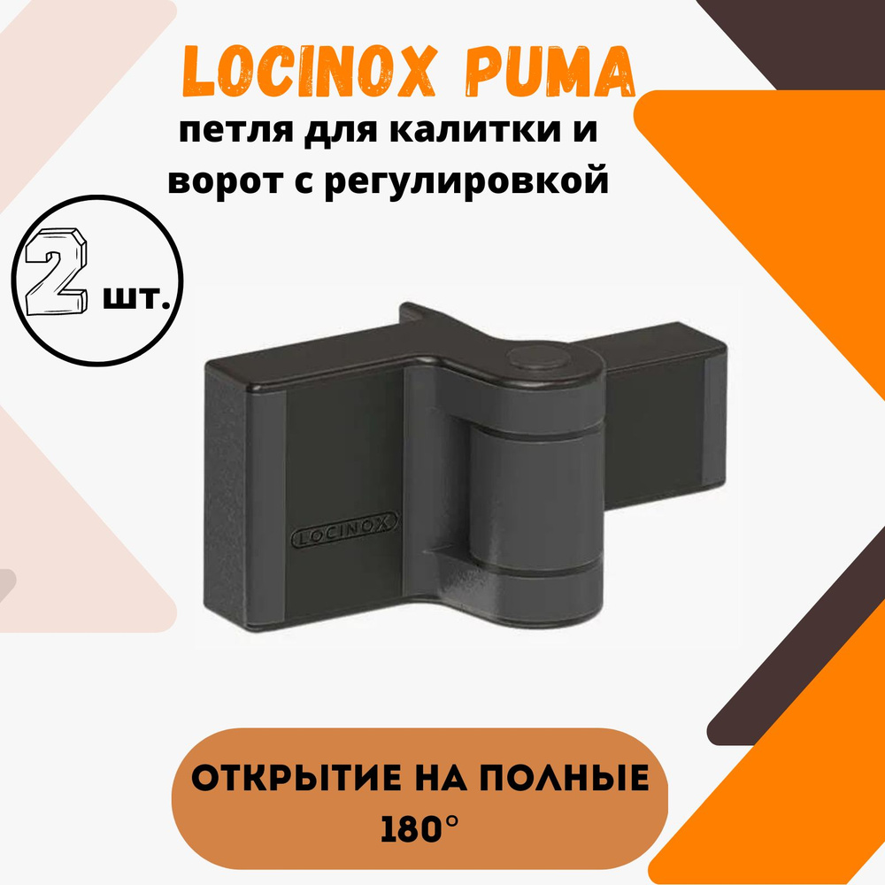 Петля для калитки и ворот (2 шт.) с регулировкой. LOCINOX PUMA-9005  #1