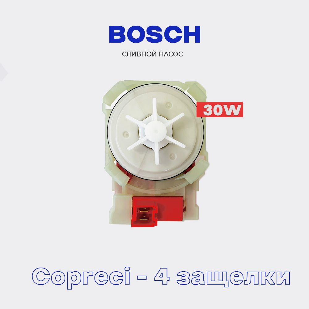 Сливной насос для стиральной машины Bosch - Siemens 144484 (82012010) / 30W / 4 защелки  #1