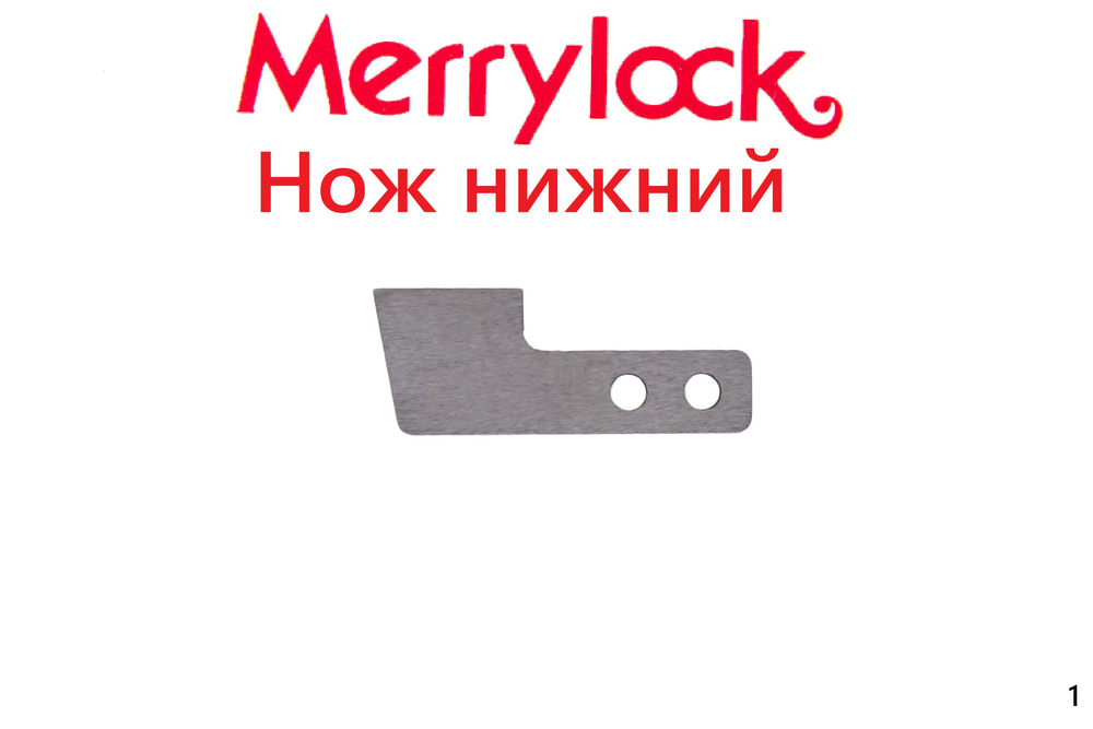 Нож нижний MerryLock 007, 011, 3000, 5000, 5550; Singer 14T968DC #1