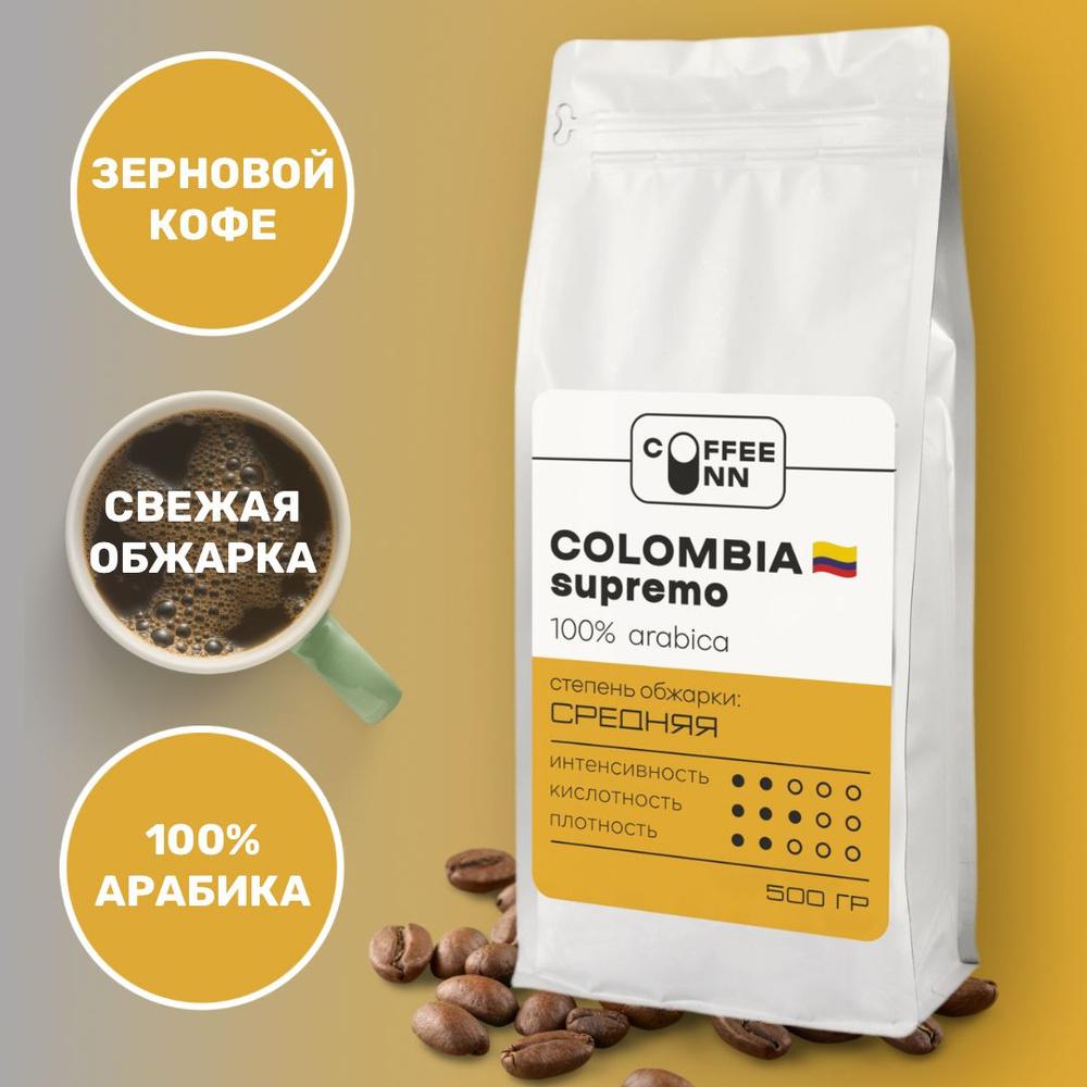 Кофе в зернах 500 гр КОЛУМБИЯ СУПРЕМО 100% арабика свежая обжарка COFFEE INN /италия/бразилия  #1