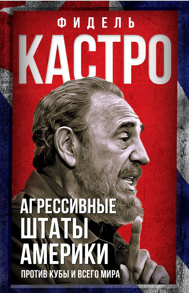 Кастро Ф.Агрессивные Штаты Америки против Кубы и всего мира | Кастро Фидель  #1