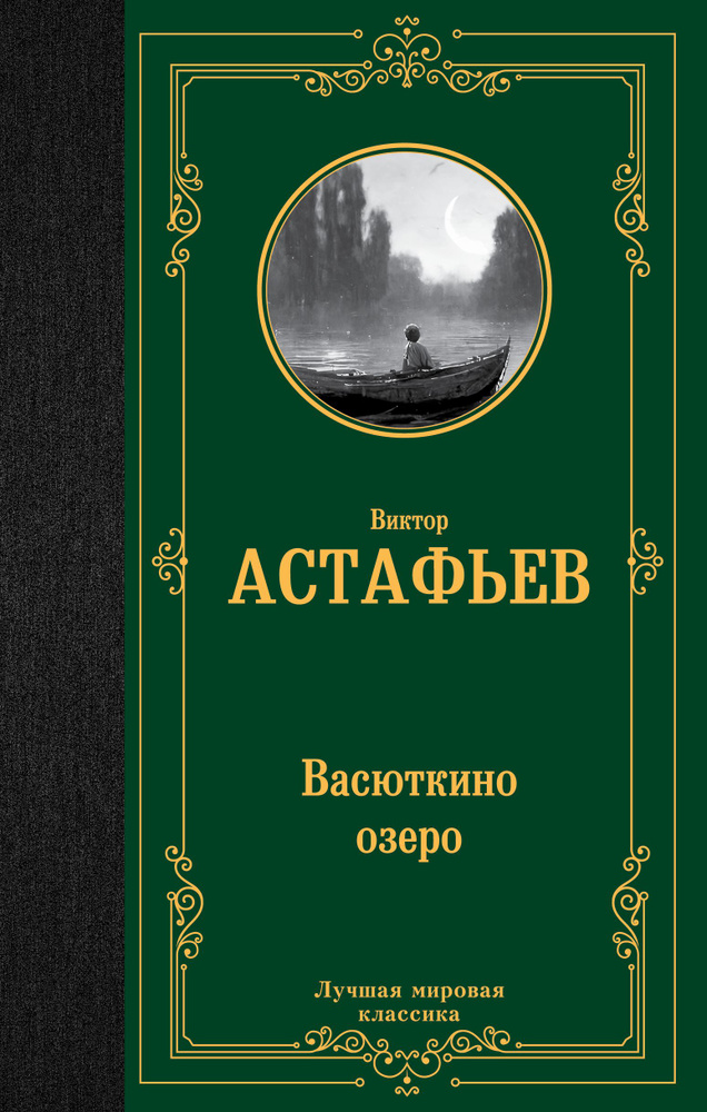 Васюткино озеро | Астафьев Виктор Петрович #1