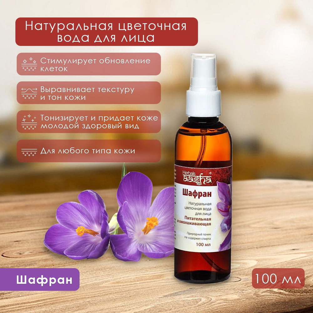 Aasha Herbals Цветочная вода для лица Шафран, 100 мл #1