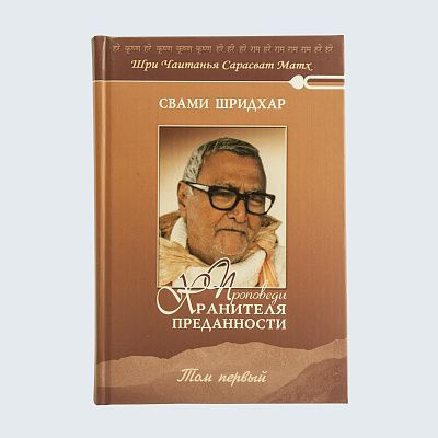 Проповеди Хранителя Преданности. Том первый | Шримад Бхакти Ракшак Шридхар Дев Госвами Махарадж Шрила #1