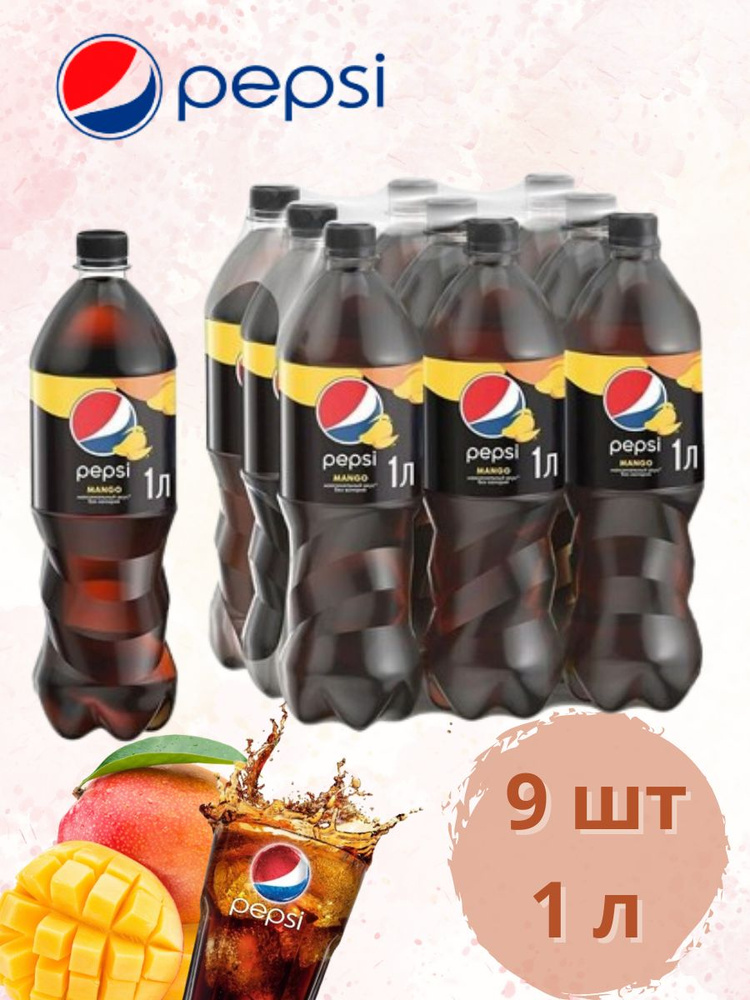 Газированный напиток Pepsi Mango / Пепси Манго 1 л по 9 шт #1