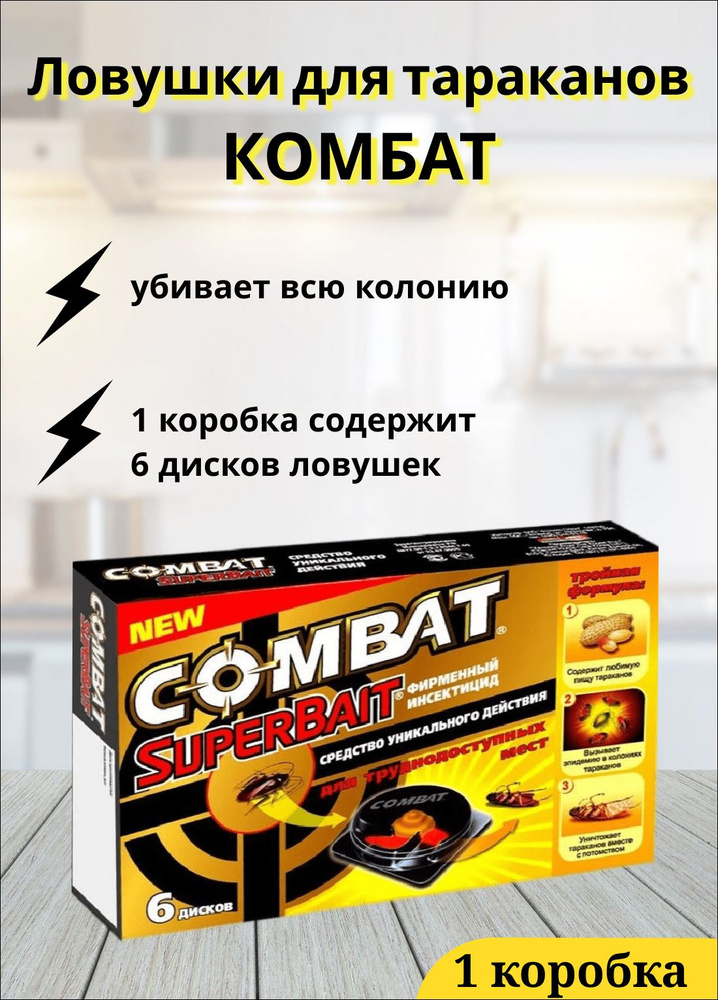 Combat (Комбат) Super Bait ловушки-домики от тараканов 6 шт #1