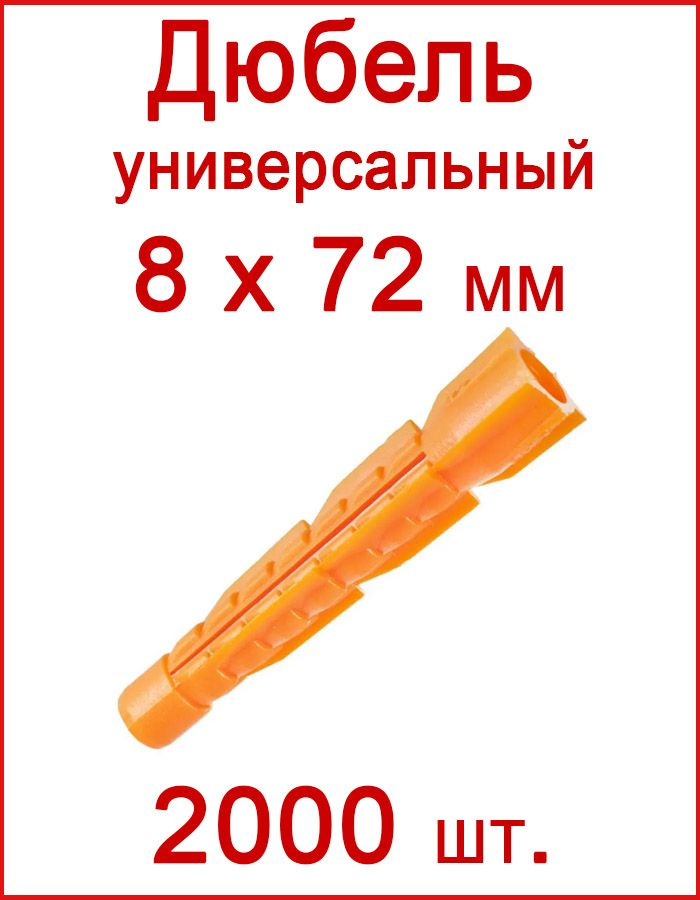 Дюбель универсальный оранжевый без борта (потай) 8 х 72 мм (2000 шт.)  #1