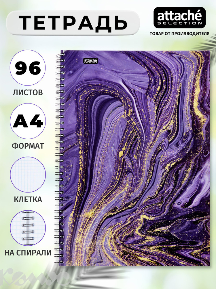Тетрадь Attache Selection, Fluid, А4, 96 листов в клетку, на пружине, фиолетовая  #1