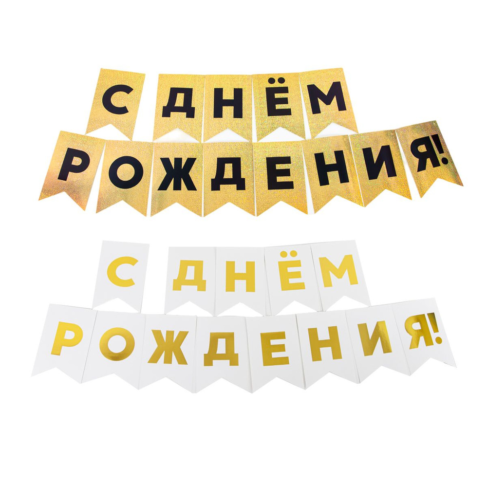 Гирлянда Флажки, С Днем Рождения!, Черный/Золото, Голография, 500 см, 13*20 см и Гирлянда Флажки, С Днем #1