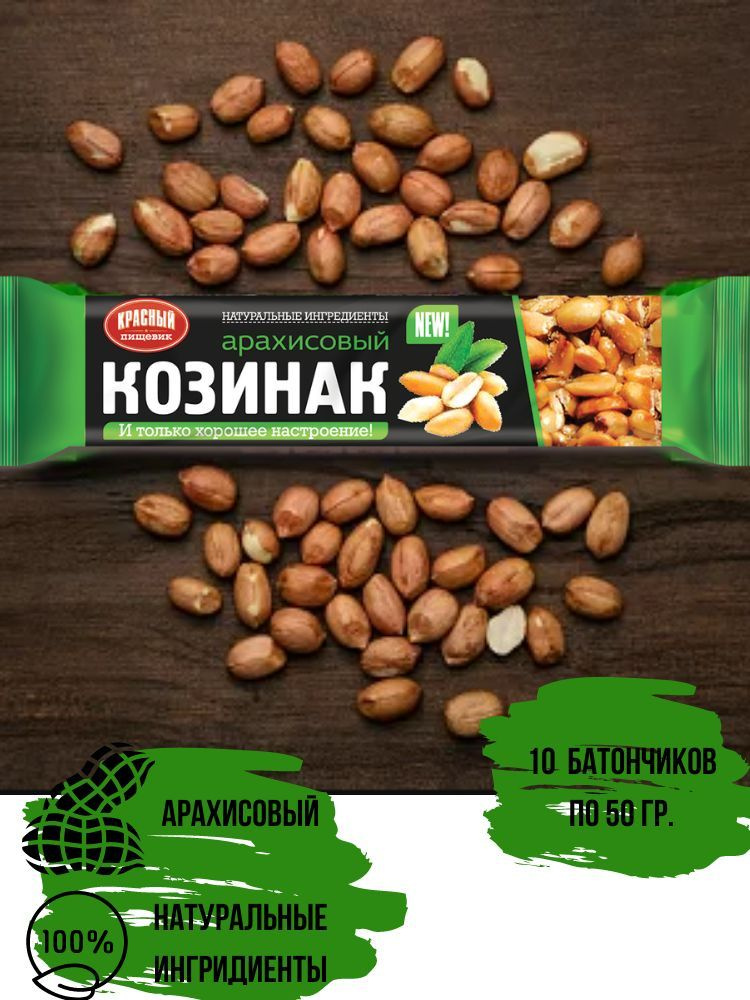 Козинак арахисовый 50 гр./10 батончиков/ #1
