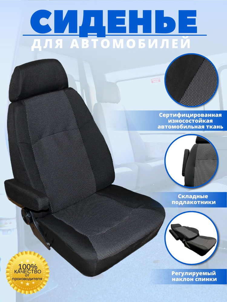 Раскладное сиденье водительское для автомобиля ГАЗель Бизнес 3302, с подлокотником  #1