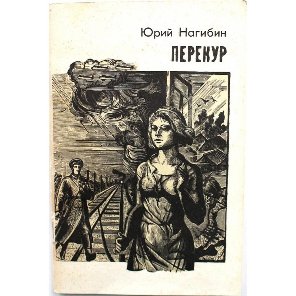 Ю. Нагибин "ПЕРЕКУР" (Современник, 1984) | Нагибин Ю. #1