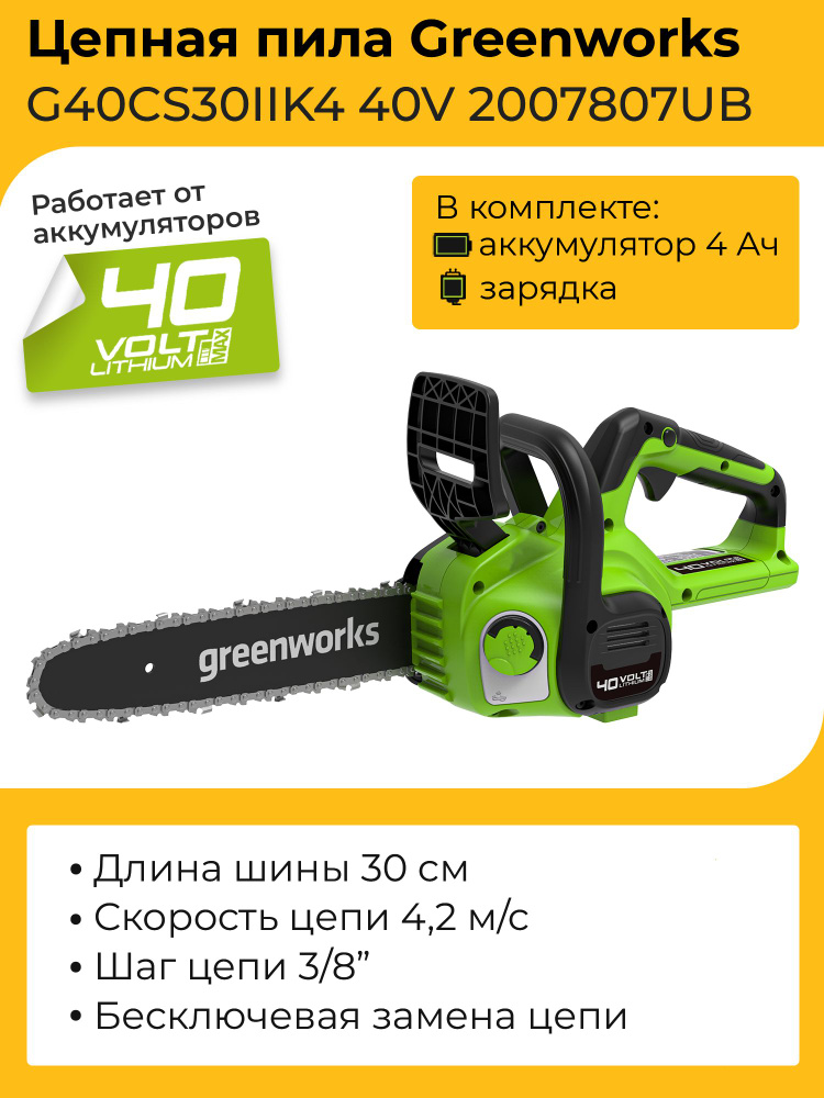 Цепная пила Greenworks G40CS30IIK4 40V 2007807UB (30 см) аккумуляторная с 4 Ач аккумулятором и зарядным #1