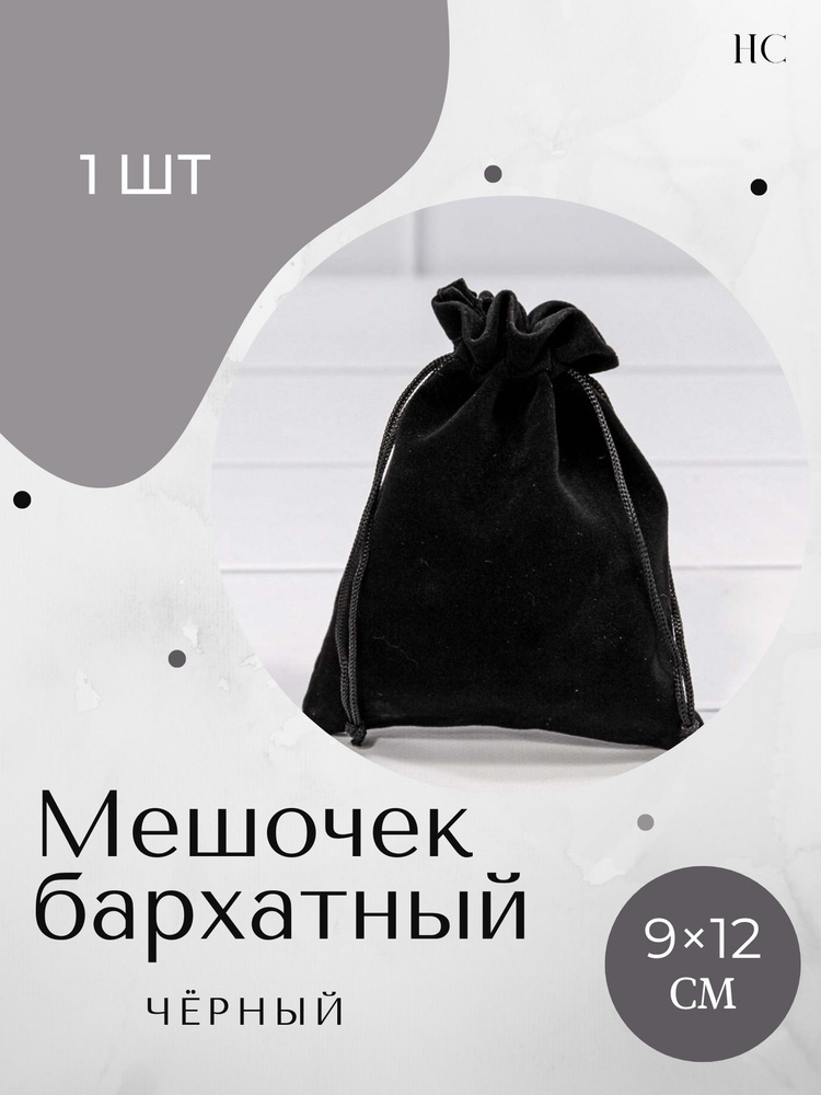 Бархатный мешочек черный подарочный (9х12 - 1 шт.) для хранения украшений, карт, рун и минералов.  #1