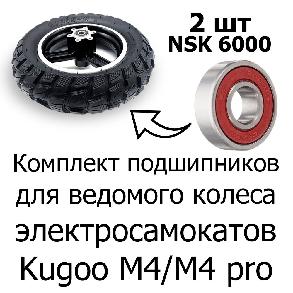 Подшипники NSK 6000 DDU для ведомого колеса электросамоката Kugoo M4/M4 pro, 2шт  #1