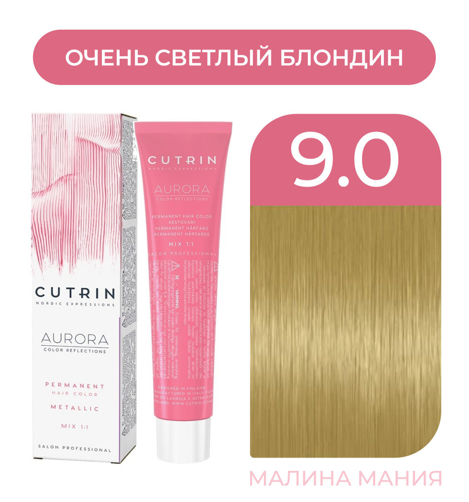 CUTRIN Крем-Краска AURORA для волос, 9.0 очень светлый блондин, 60 мл  #1