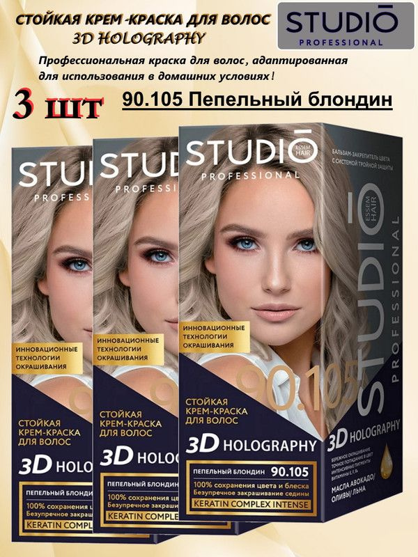 Крем-краска для волос СТУДИО Профешнл №90,105 3D HOLOGRAPHY ПЕПЕЛЬНЫЙ БЛОНДИН ( 3 упаковки)  #1