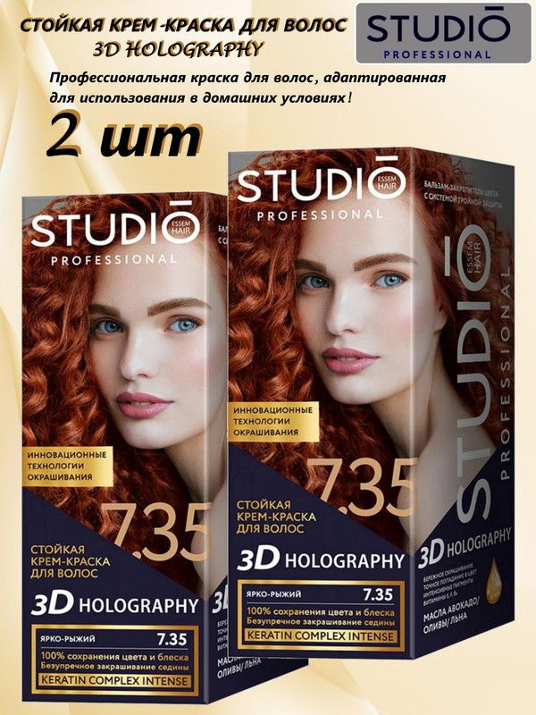 Крем-краска для волос СТУДИО Профешнл № 7,35 3D HOLOGRAPHY ЯРКО-РЫЖИЙ ( 2 упаковки)  #1
