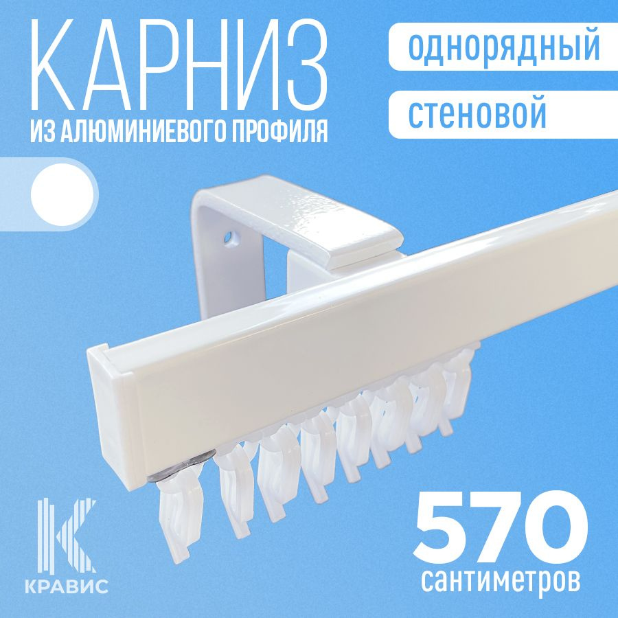 Карниз однорядный стеновой металлический для штор и тюля 570 см, белый  #1