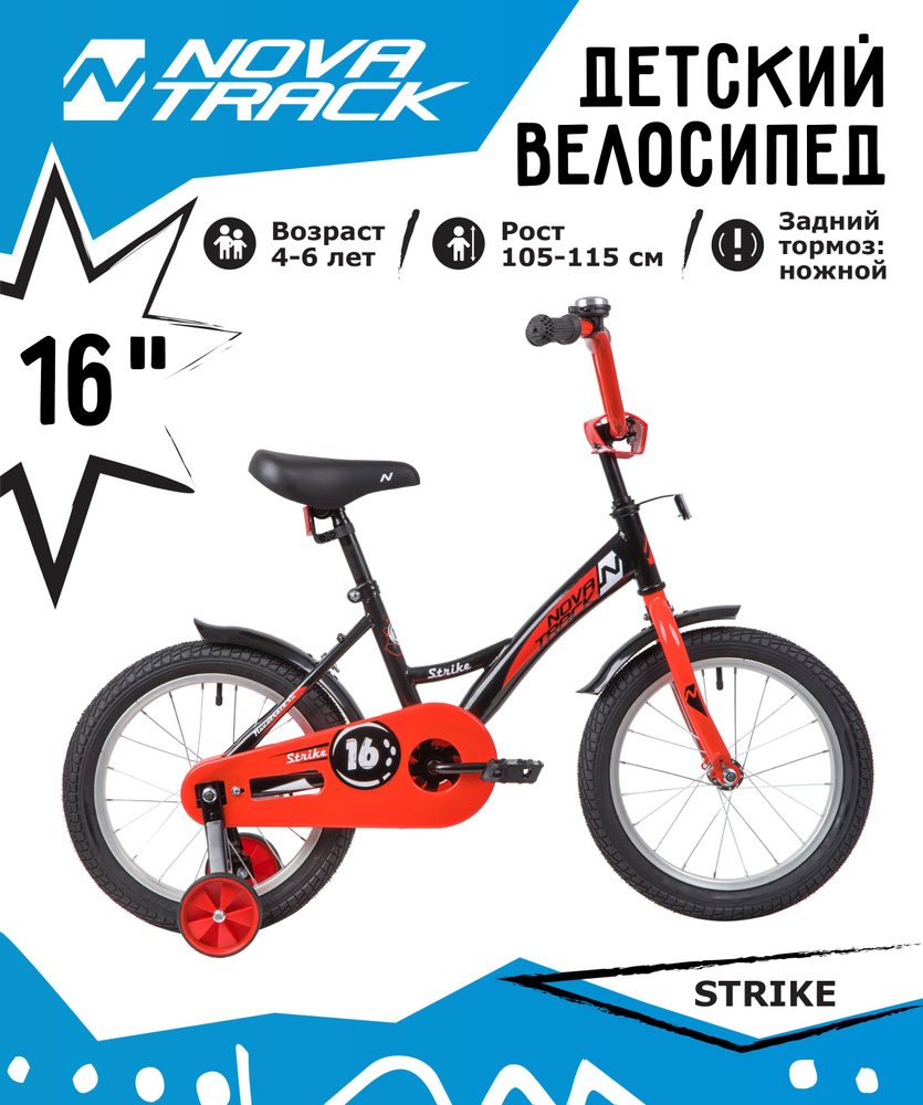 Велосипед NOVATRACK 16" STRIKE черный-красный, тормоз нож, крылья, багажник, полная защита цепи  #1