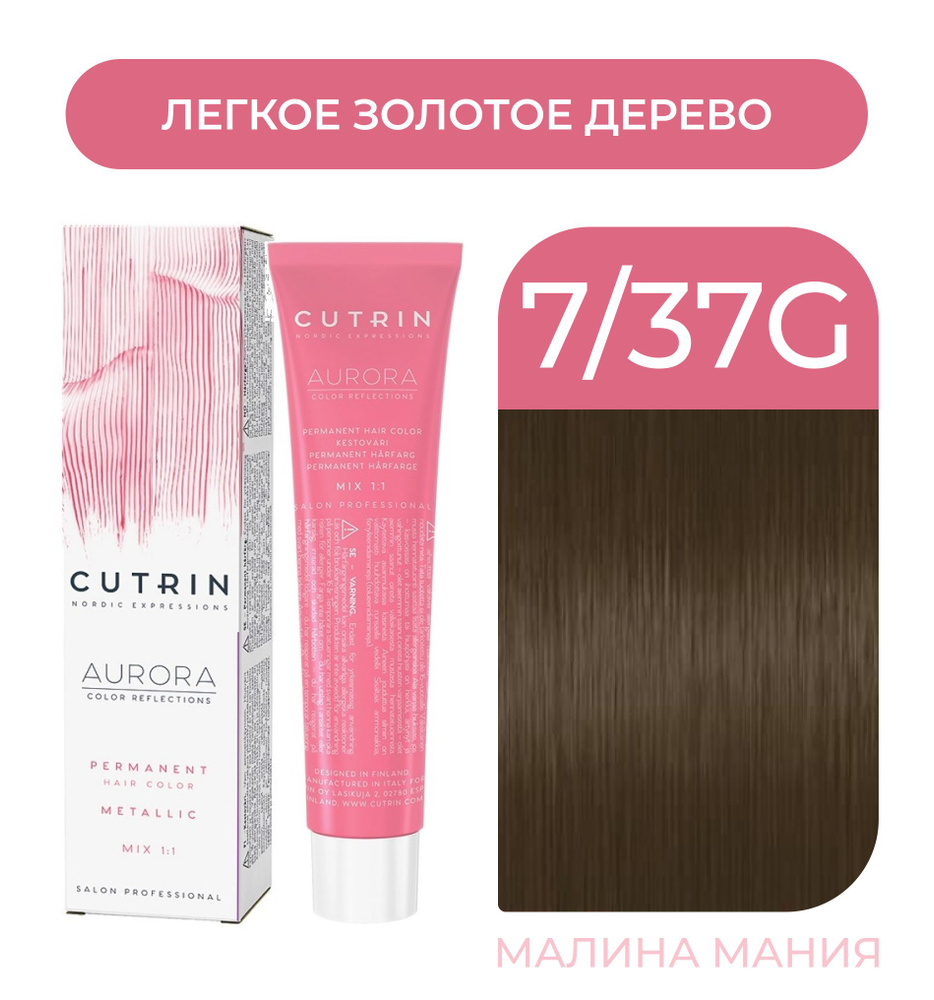 CUTRIN Крем-Краска AURORA для волос, 7.37g легкое золотое дерево, 60 мл  #1