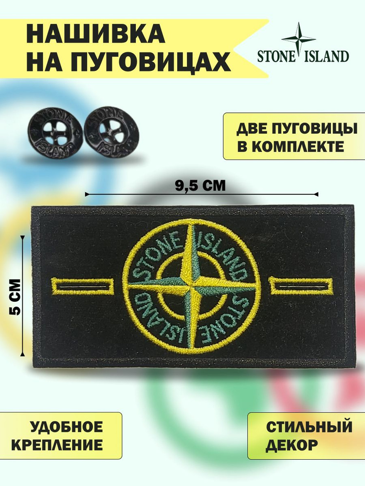 Патч на пуговицах для одежды Stone Island #1