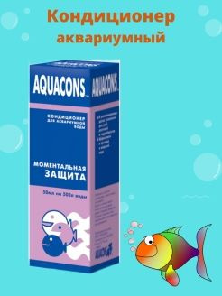 Кондиционер для аквариумной воды Aquacons "Моментальная защита", 50 мл  #1