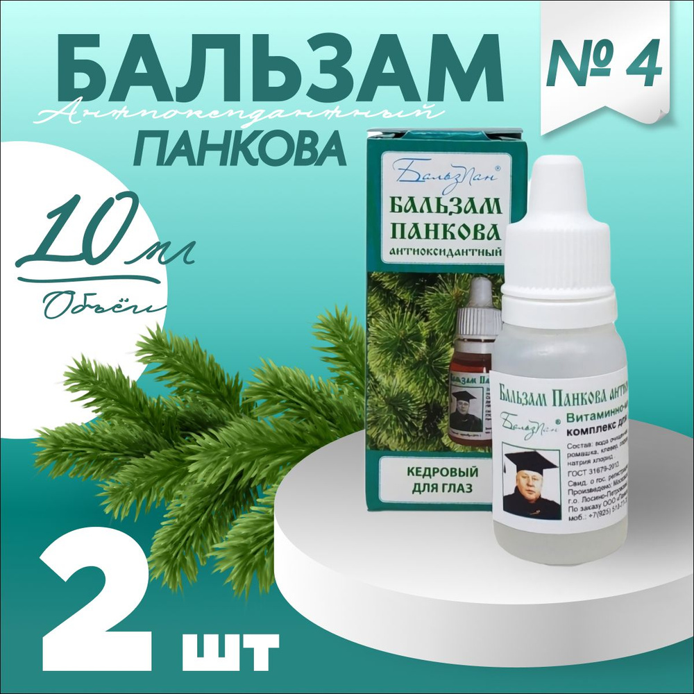 Глазные капли Бальзам Панкова БПА №4 с антиоксидантным эффектом, комплект - 2 штуки  #1