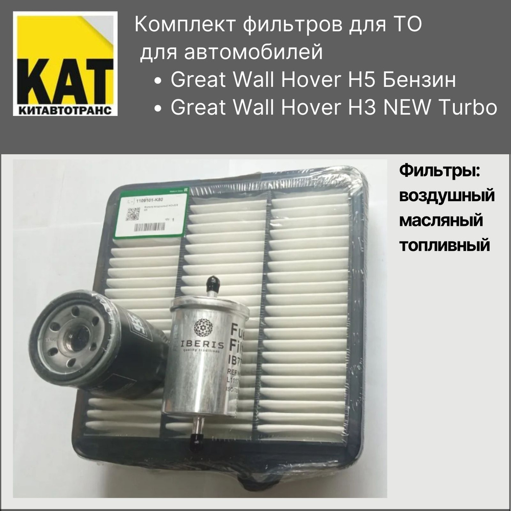 Фильтр воздушный + масляный + топливный комплект для Ховер Н5 (бензин) H3 нью турбо (Great Wall Hover #1