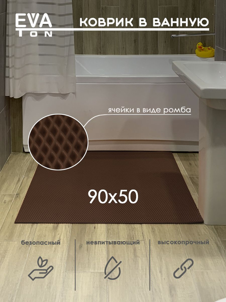 EVA Эва коврик в ванную комнату и туалет, 90х50 см универсальный, РОМБ коричневый  #1