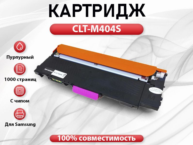 Картридж RC CLT-M404S для Samsung SL-C430/SL-C480 пурпурный (1000 стр.) #1