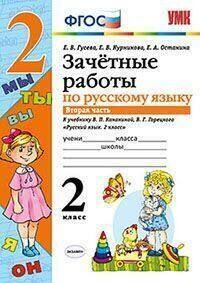 Гусева. УМКн. Зачётные работы. Русский язык 2кл. часть 2. . Канакина, Горецкий 2017, Экзамен  #1