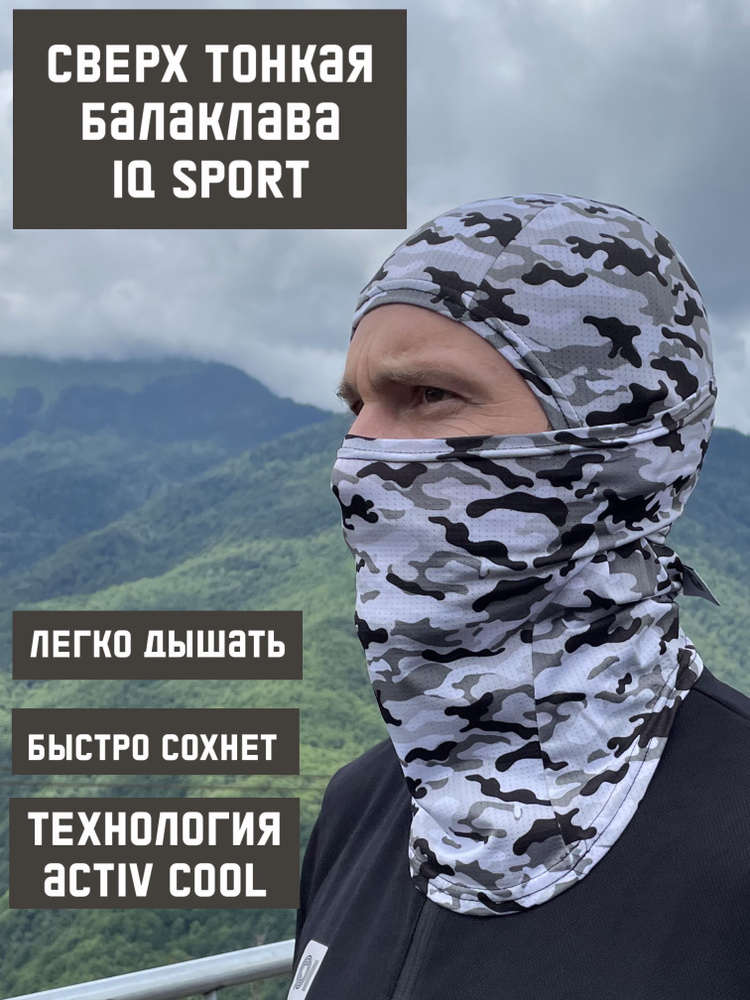 Балаклава для рыбалки и охоты IQ Sport #1