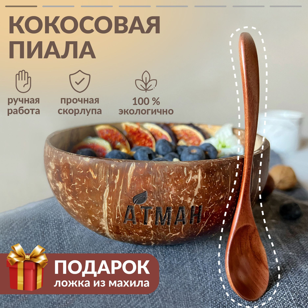 Пиала из скорлупы кокоса, деревянная ложка столовая в подарок, АТМАН  #1