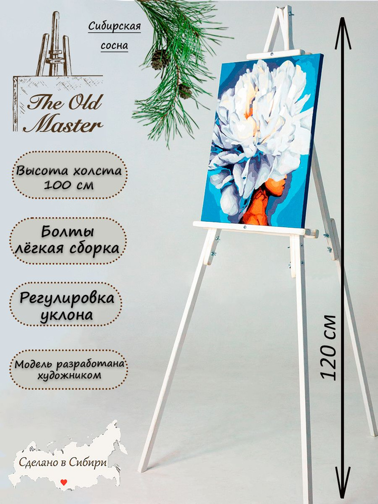 Мольберт - The Old Master, напольный и настольный для рисования, складной, разборный, 120 см, ретро белый #1