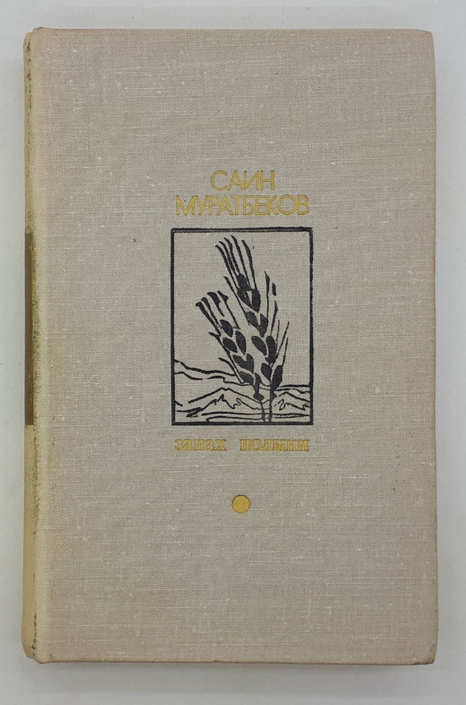 Саин Муратбеков / Запах полыни / Рассказы, повесть / 1978 год  #1