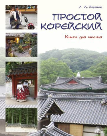 Людмила Воронина - Простой корейский. В 5-ти частях. Часть 3. Книга для чтения. Учебник | Воронина Людмила #1