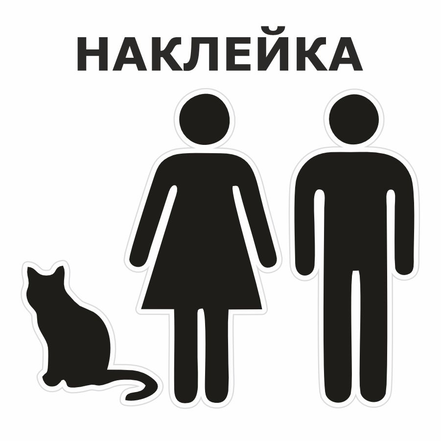 Наклейка, на дверь, ИНФОМАГ, Туалет, Кот #1