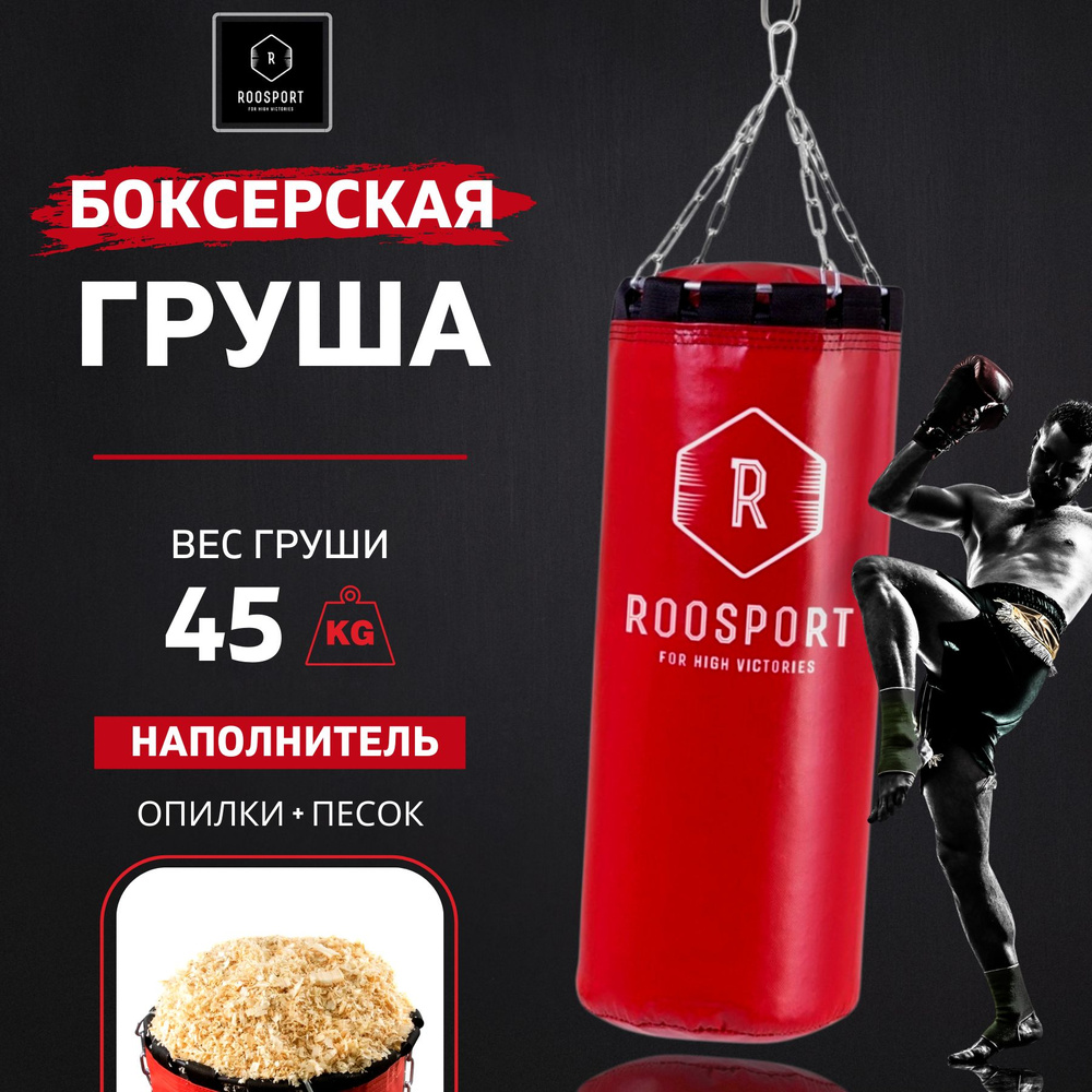 ROOSPORT FOR HIGH VICTORIAS Боксерская груша, 45 кг #1