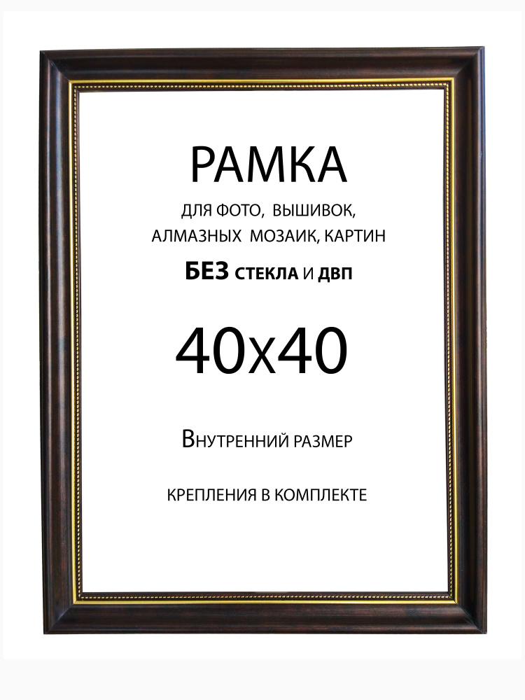 Рама Багетная 40х40 без стекла и двп #1